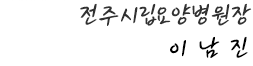 전주시립요양병원 이남진