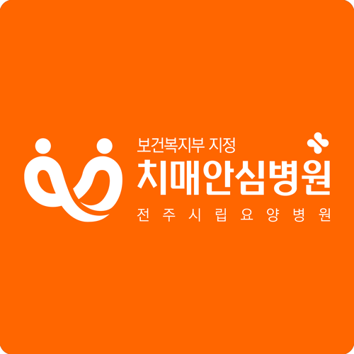 보건복지부지정 치매안심요양병원 전주시립요양병원