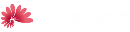 전주시립요양병원