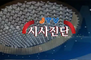 JTV 시사진단-이남진 병원장 출연