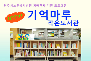 치매환자 지원프로그램 기억마루 작은도