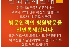 2020.03 병원 면회 전면 통제 