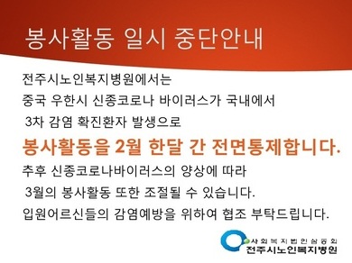 2020.02 신종코로나바이러스로 인한 봉사활동 제한 안내