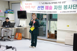 대한노인회 선연 예술 자원 봉사단 공