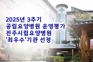 3주기 공립요양병원 운영평가 '최우수